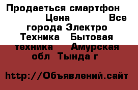 Продаеться смартфон telefynken › Цена ­ 2 500 - Все города Электро-Техника » Бытовая техника   . Амурская обл.,Тында г.